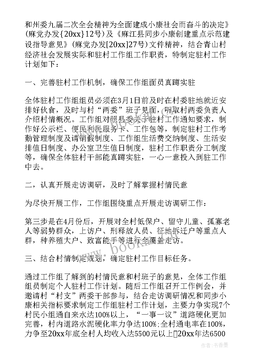 民警工作计划 驻村民警月工作计划(优质7篇)