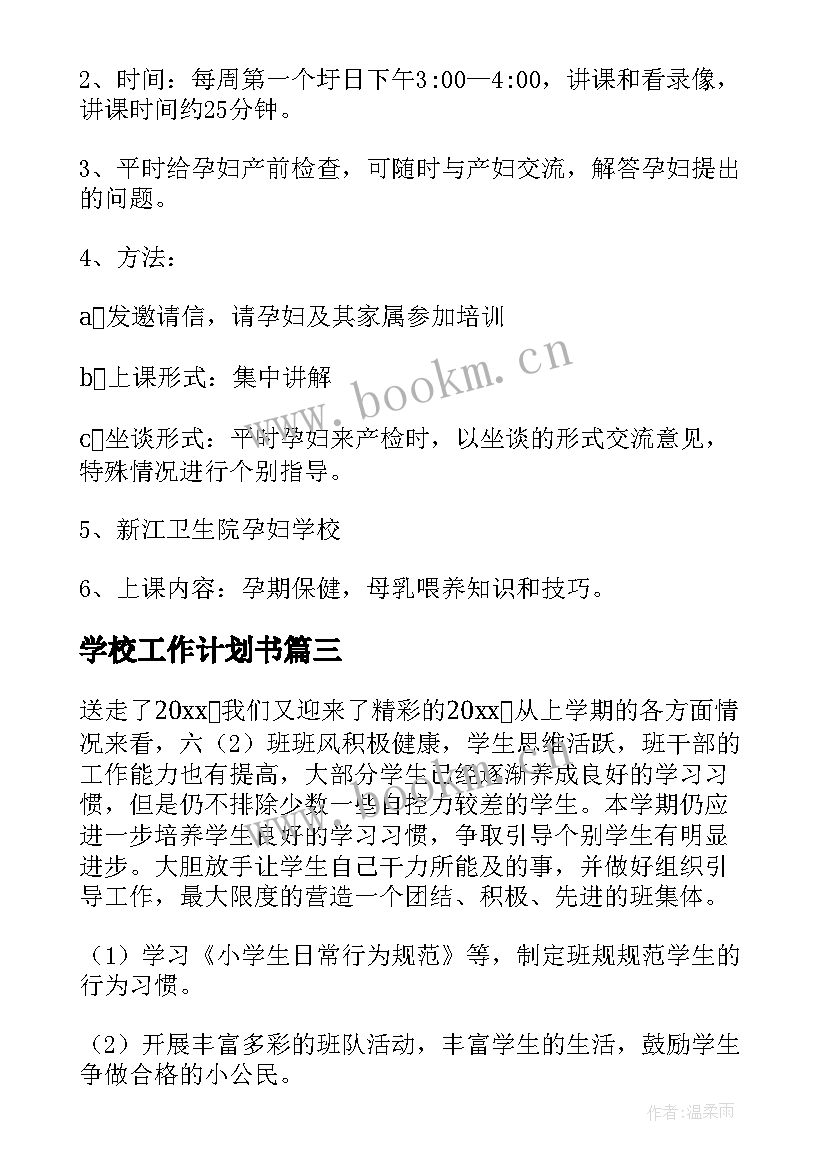 2023年学校工作计划书(精选5篇)