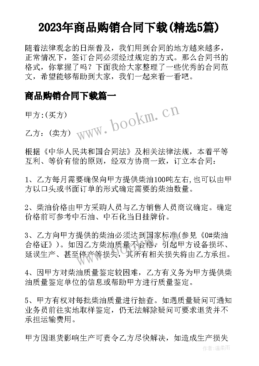 2023年商品购销合同下载(精选5篇)