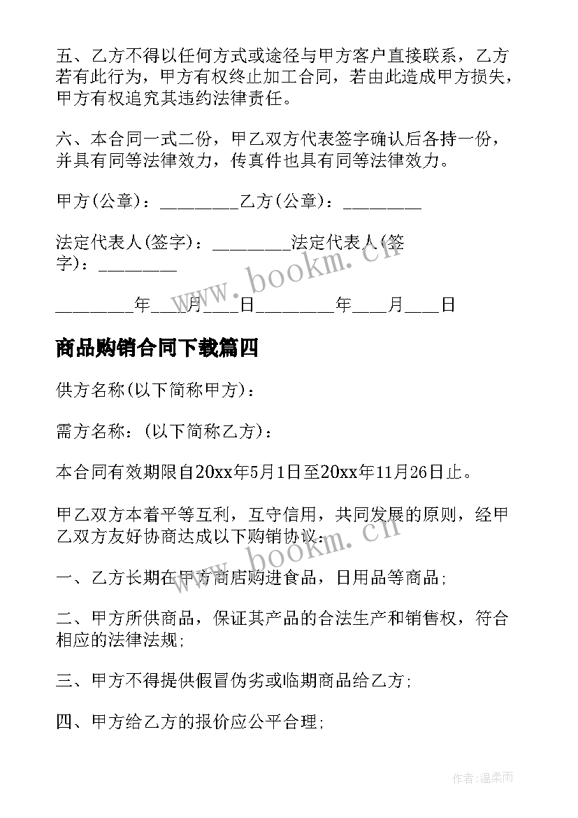 2023年商品购销合同下载(精选5篇)