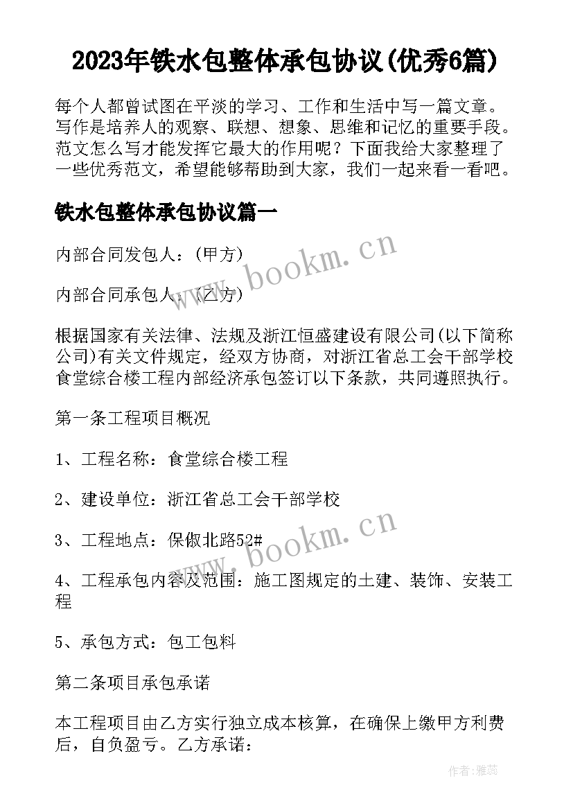 2023年铁水包整体承包协议(优秀6篇)