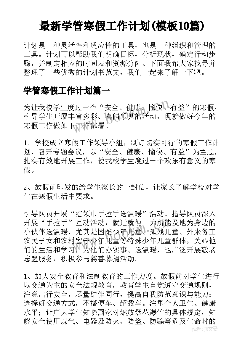 最新学管寒假工作计划(模板10篇)