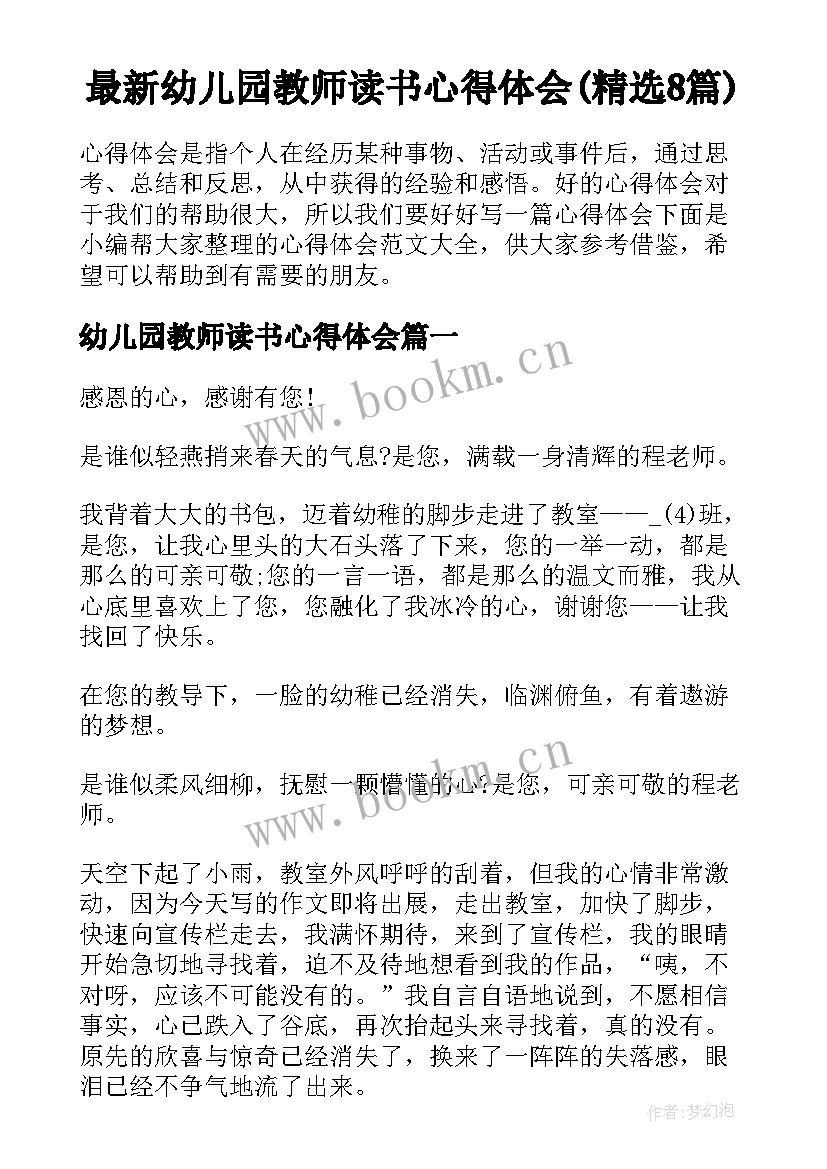 最新幼儿园教师读书心得体会(精选8篇)