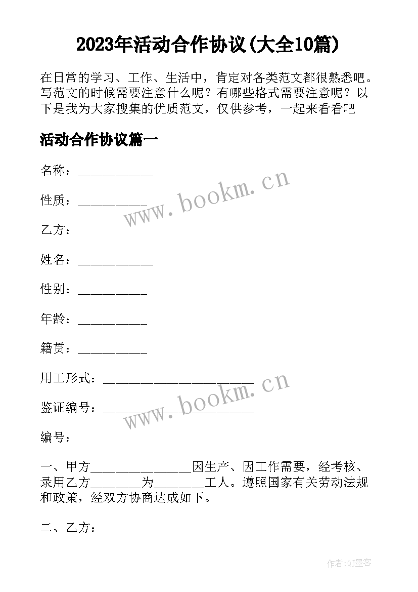 2023年活动合作协议(大全10篇)