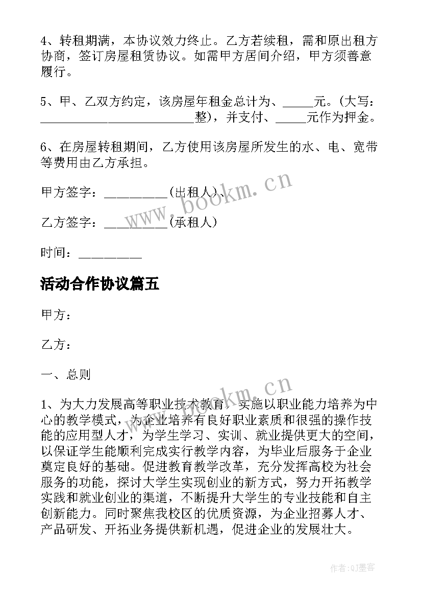 2023年活动合作协议(大全10篇)