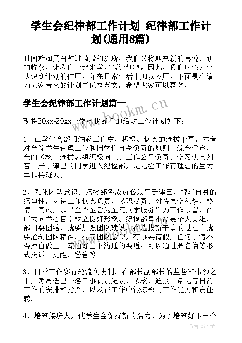 学生会纪律部工作计划 纪律部工作计划(通用8篇)