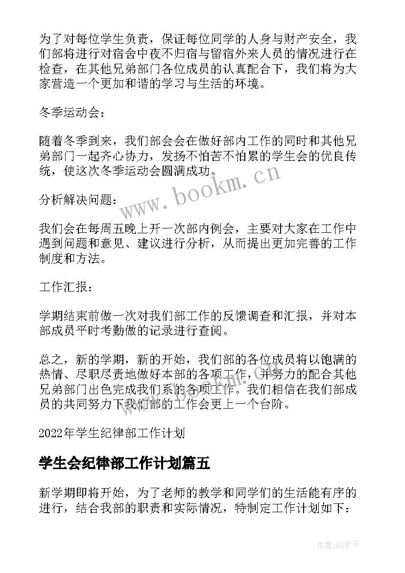 学生会纪律部工作计划 纪律部工作计划(通用8篇)