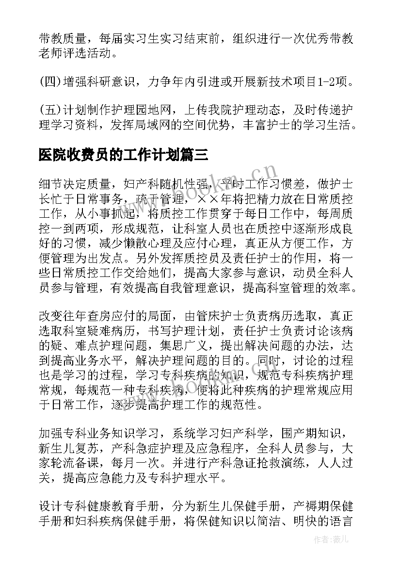 最新医院收费员的工作计划 医院科室工作计划(优质10篇)