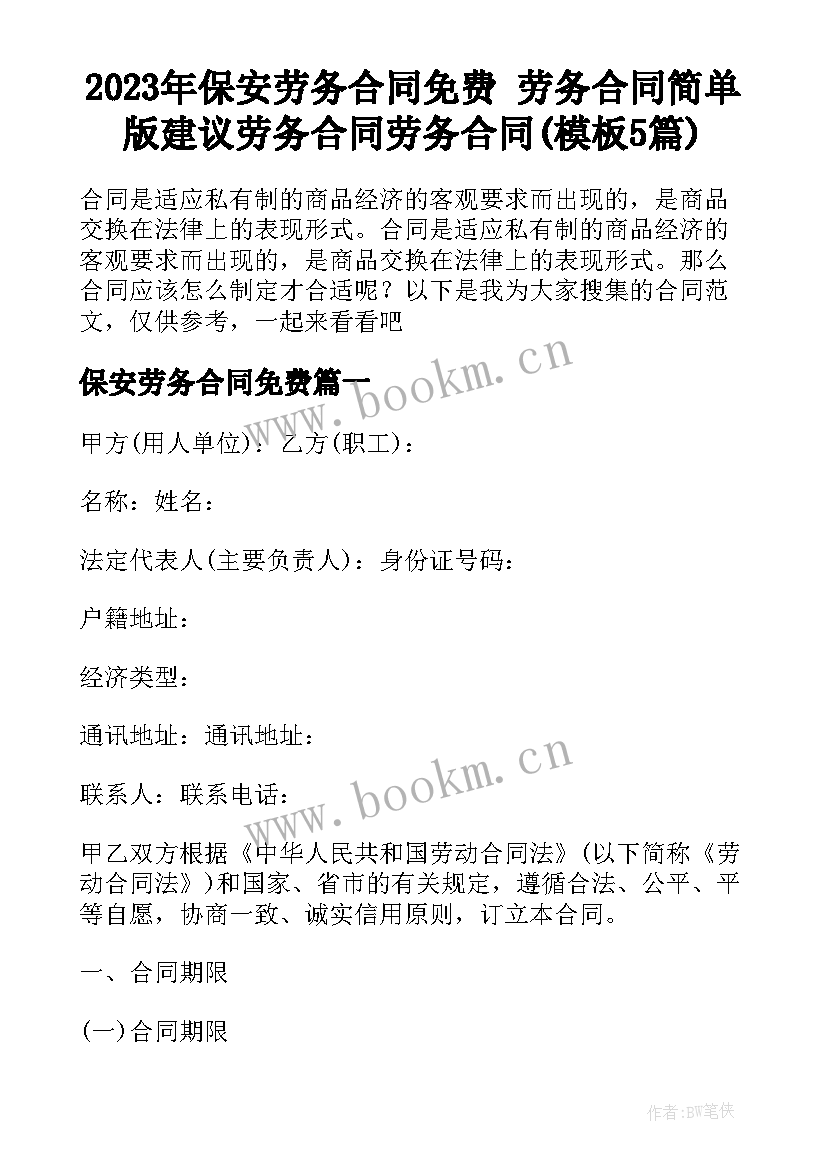 2023年保安劳务合同免费 劳务合同简单版建议劳务合同劳务合同(模板5篇)