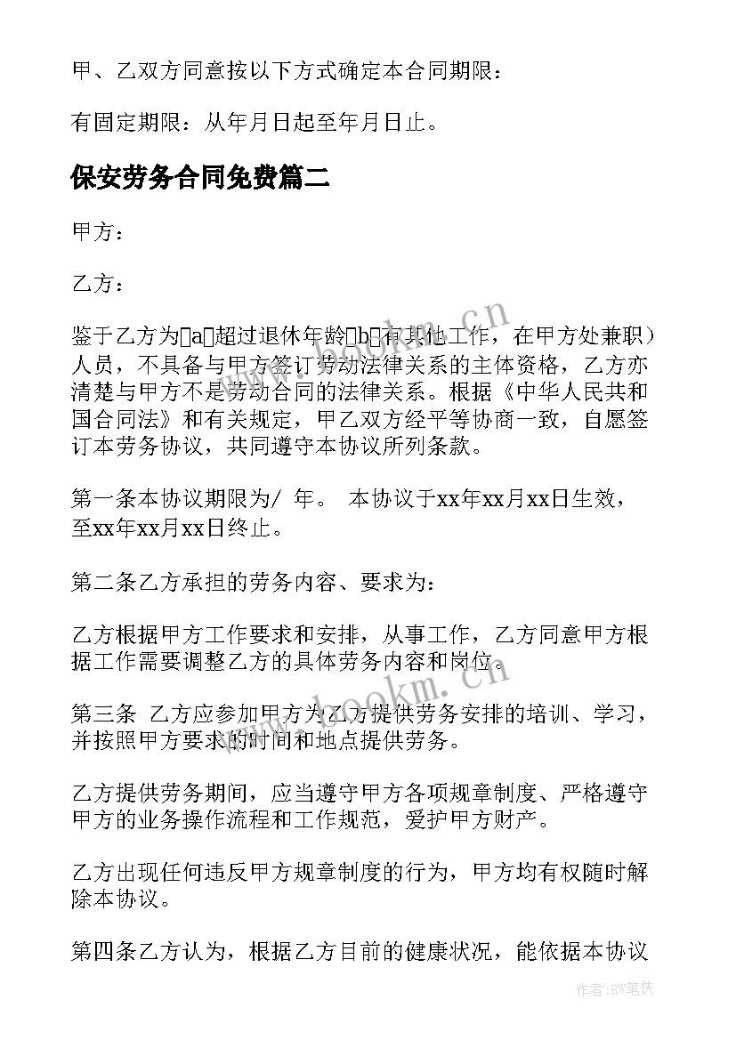 2023年保安劳务合同免费 劳务合同简单版建议劳务合同劳务合同(模板5篇)