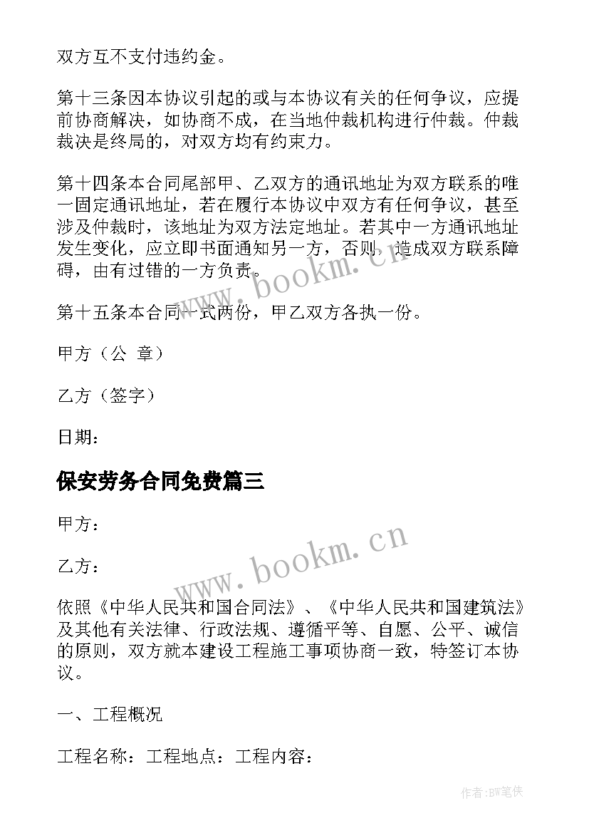 2023年保安劳务合同免费 劳务合同简单版建议劳务合同劳务合同(模板5篇)