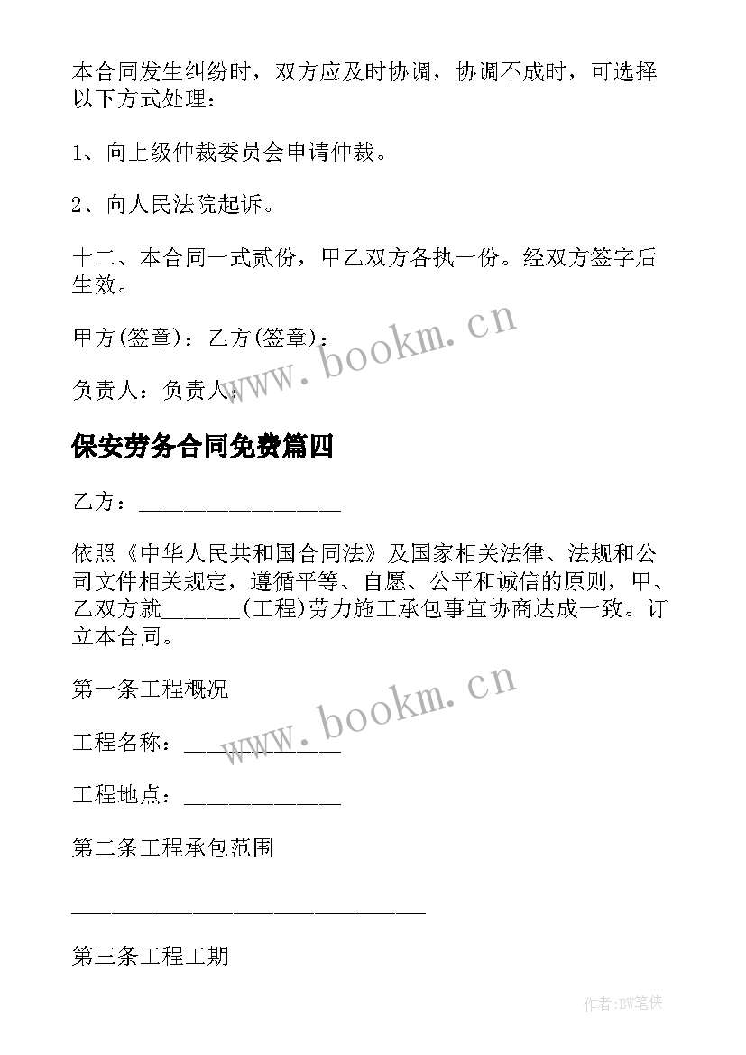 2023年保安劳务合同免费 劳务合同简单版建议劳务合同劳务合同(模板5篇)