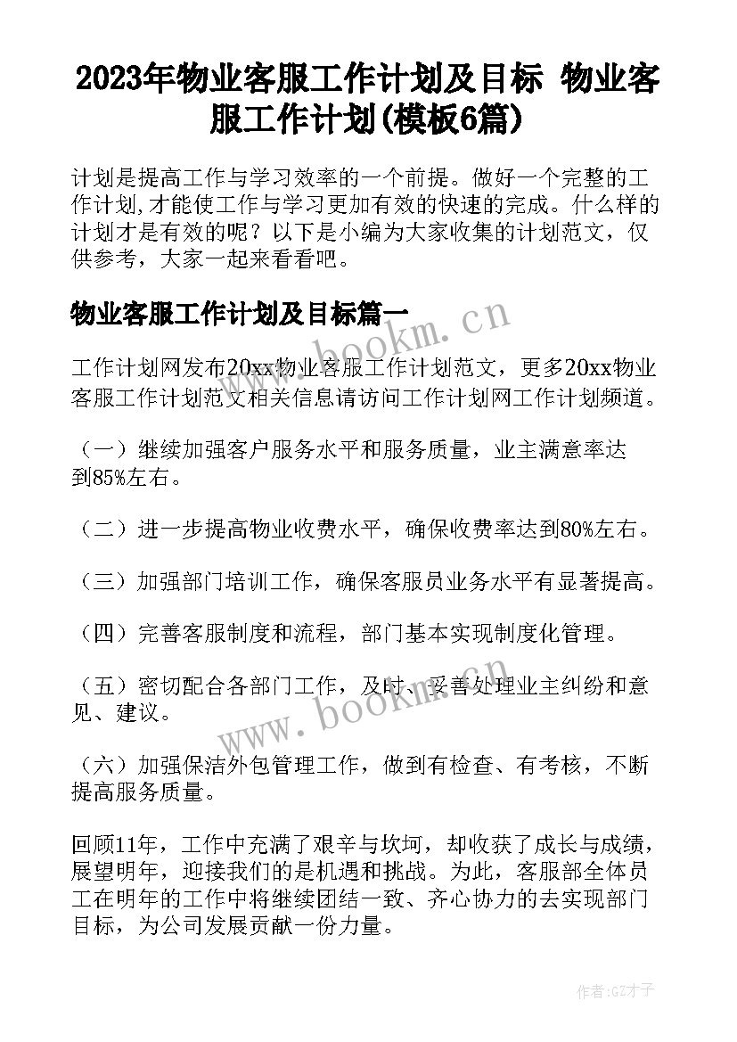 2023年物业客服工作计划及目标 物业客服工作计划(模板6篇)