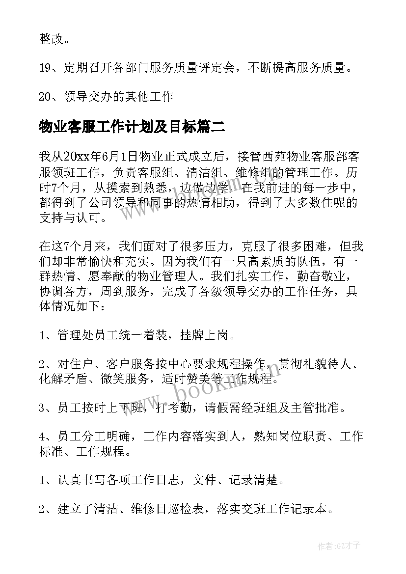 2023年物业客服工作计划及目标 物业客服工作计划(模板6篇)