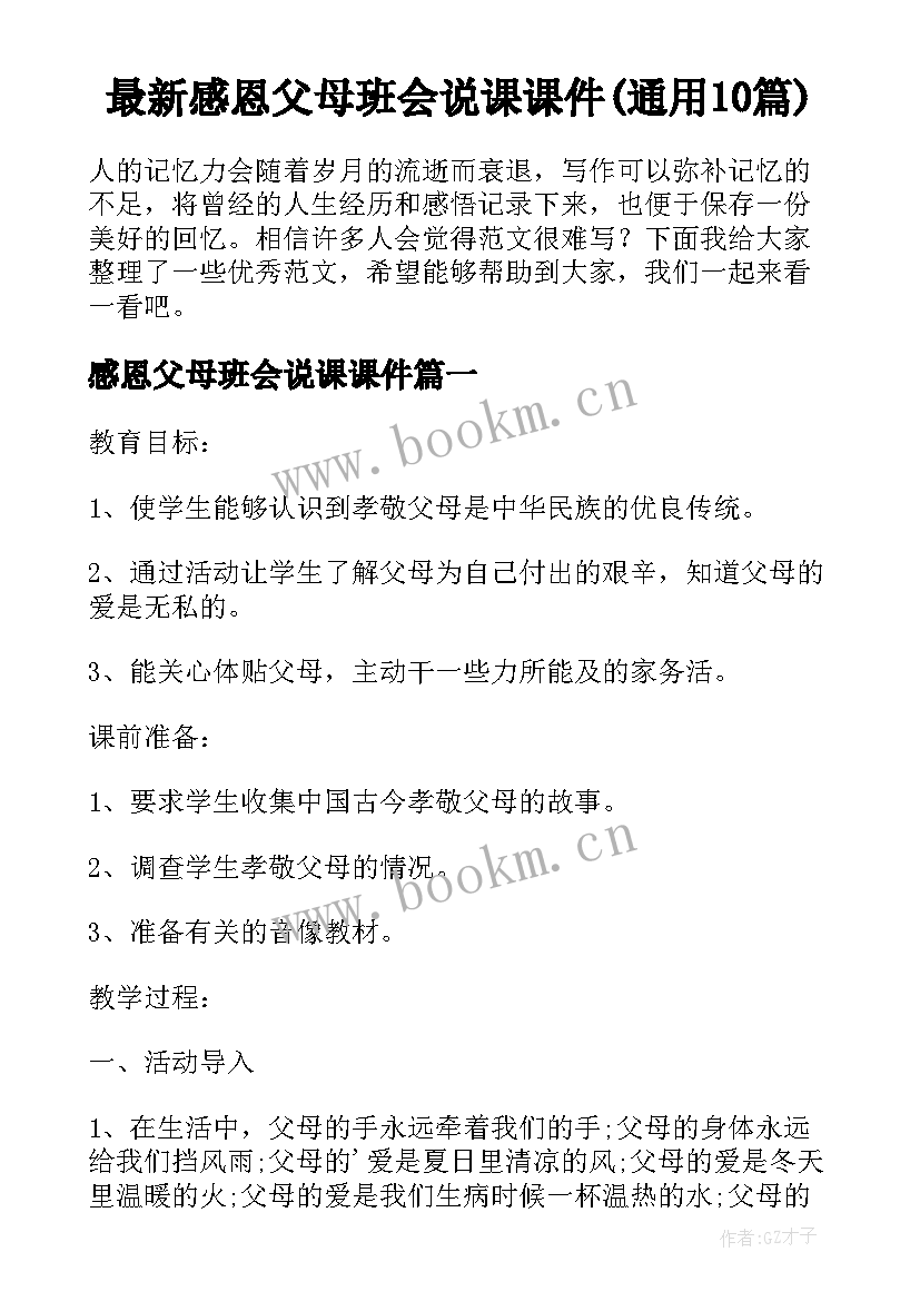 最新感恩父母班会说课课件(通用10篇)