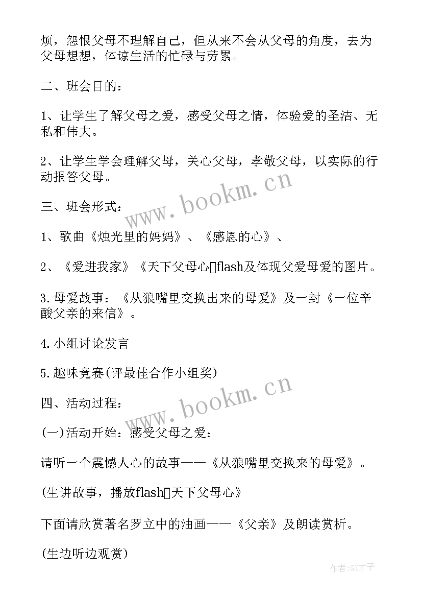 最新感恩父母班会说课课件(通用10篇)