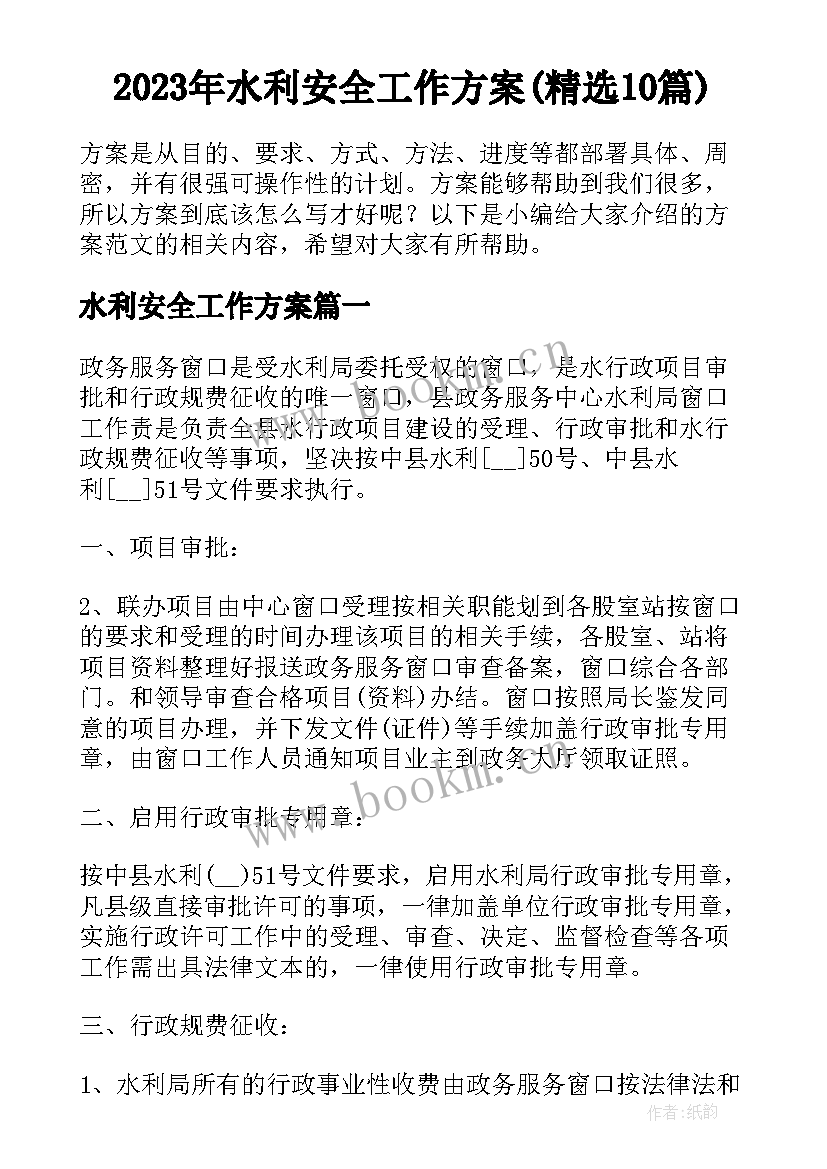 2023年水利安全工作方案(精选10篇)