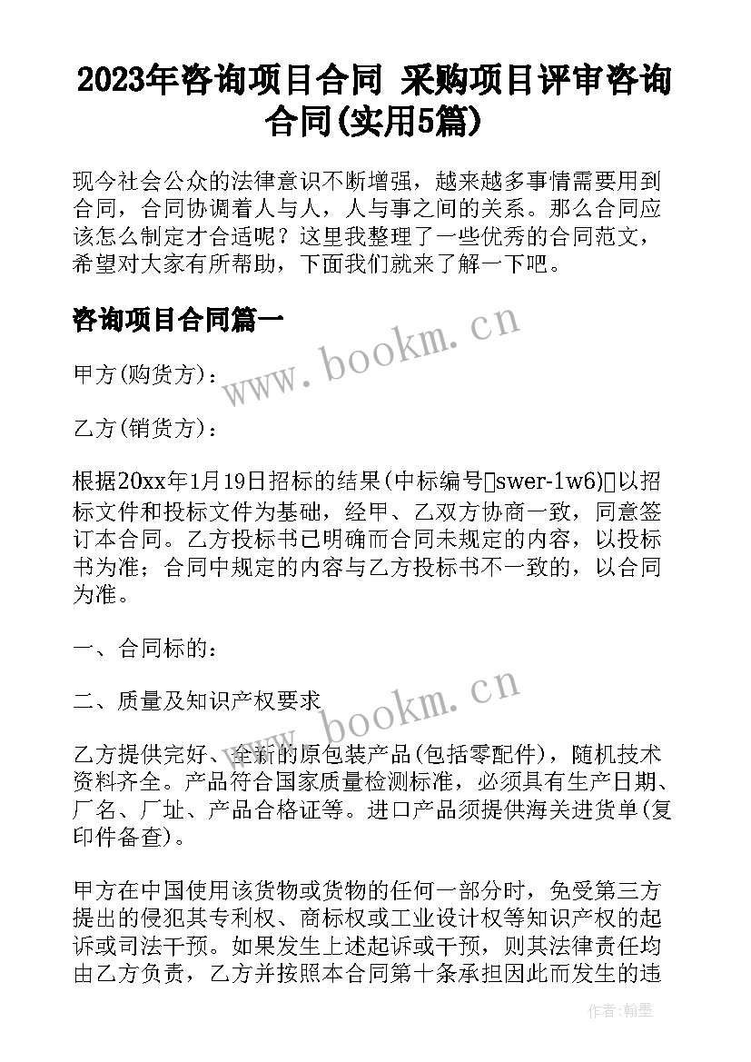 2023年咨询项目合同 采购项目评审咨询合同(实用5篇)