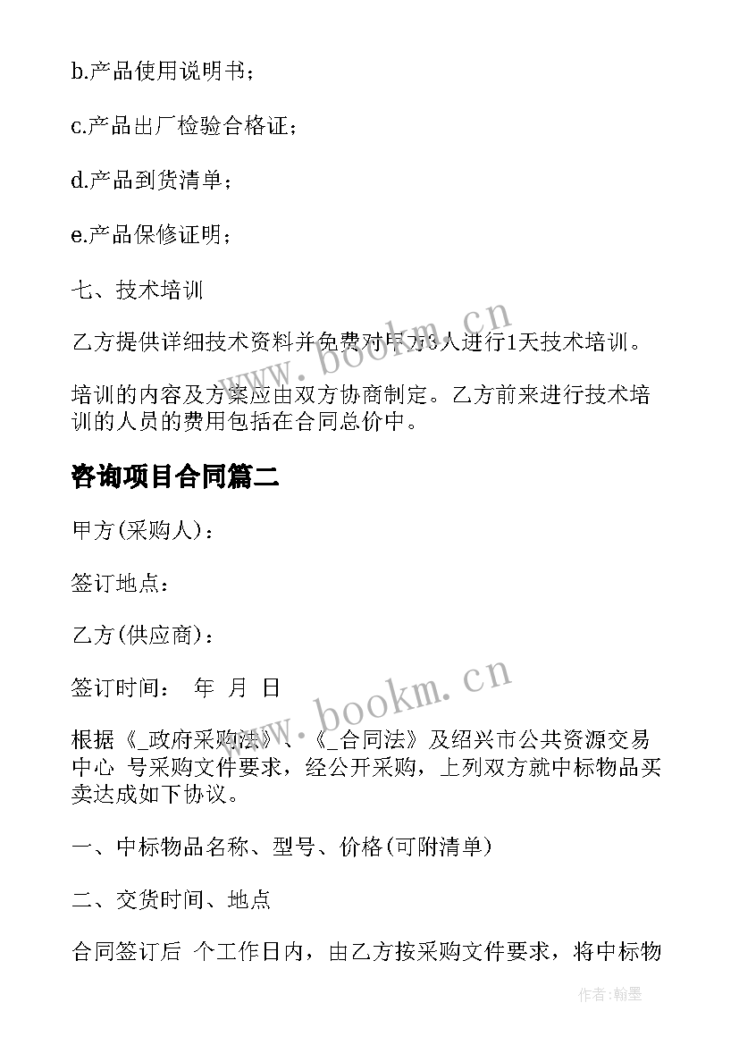 2023年咨询项目合同 采购项目评审咨询合同(实用5篇)