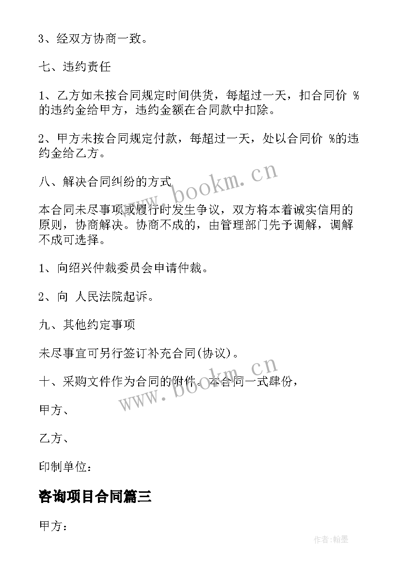 2023年咨询项目合同 采购项目评审咨询合同(实用5篇)