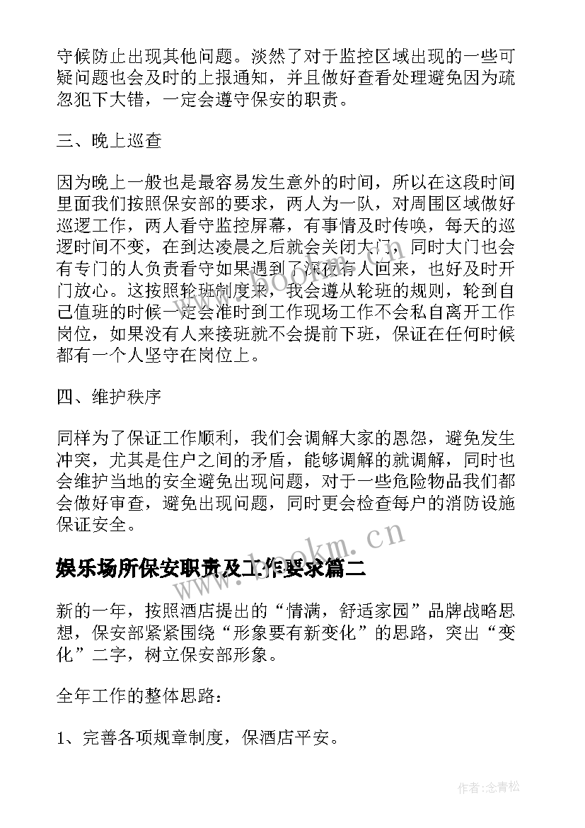 娱乐场所保安职责及工作要求 安保工作计划(通用8篇)