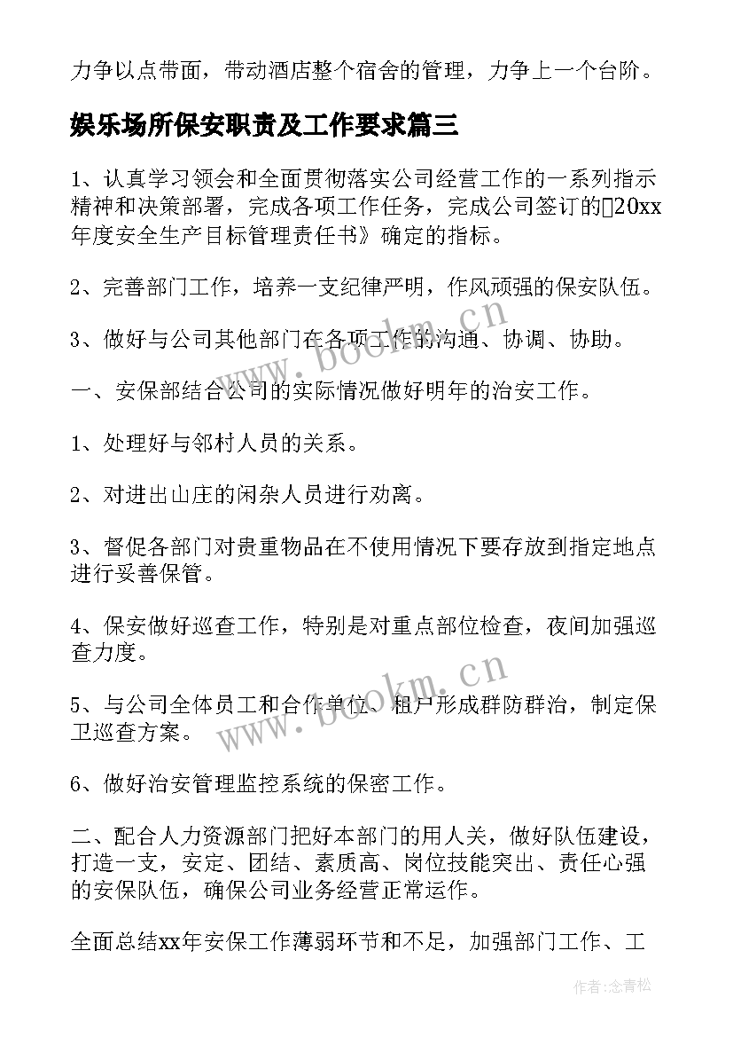 娱乐场所保安职责及工作要求 安保工作计划(通用8篇)