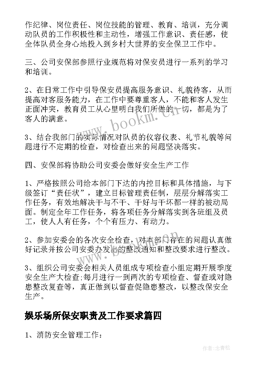 娱乐场所保安职责及工作要求 安保工作计划(通用8篇)