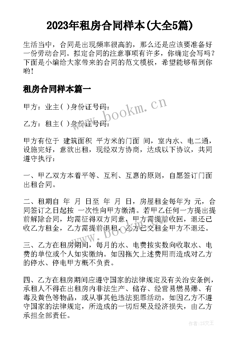 2023年租房合同样本(大全5篇)