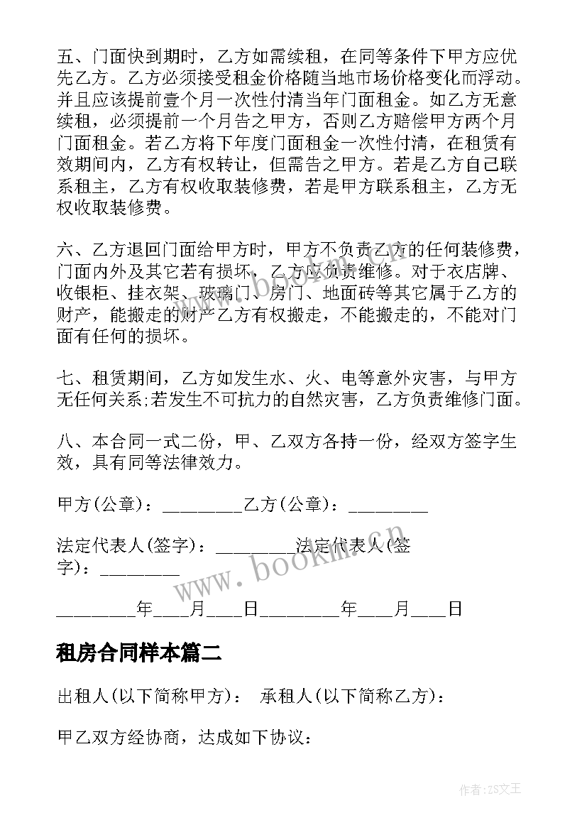 2023年租房合同样本(大全5篇)