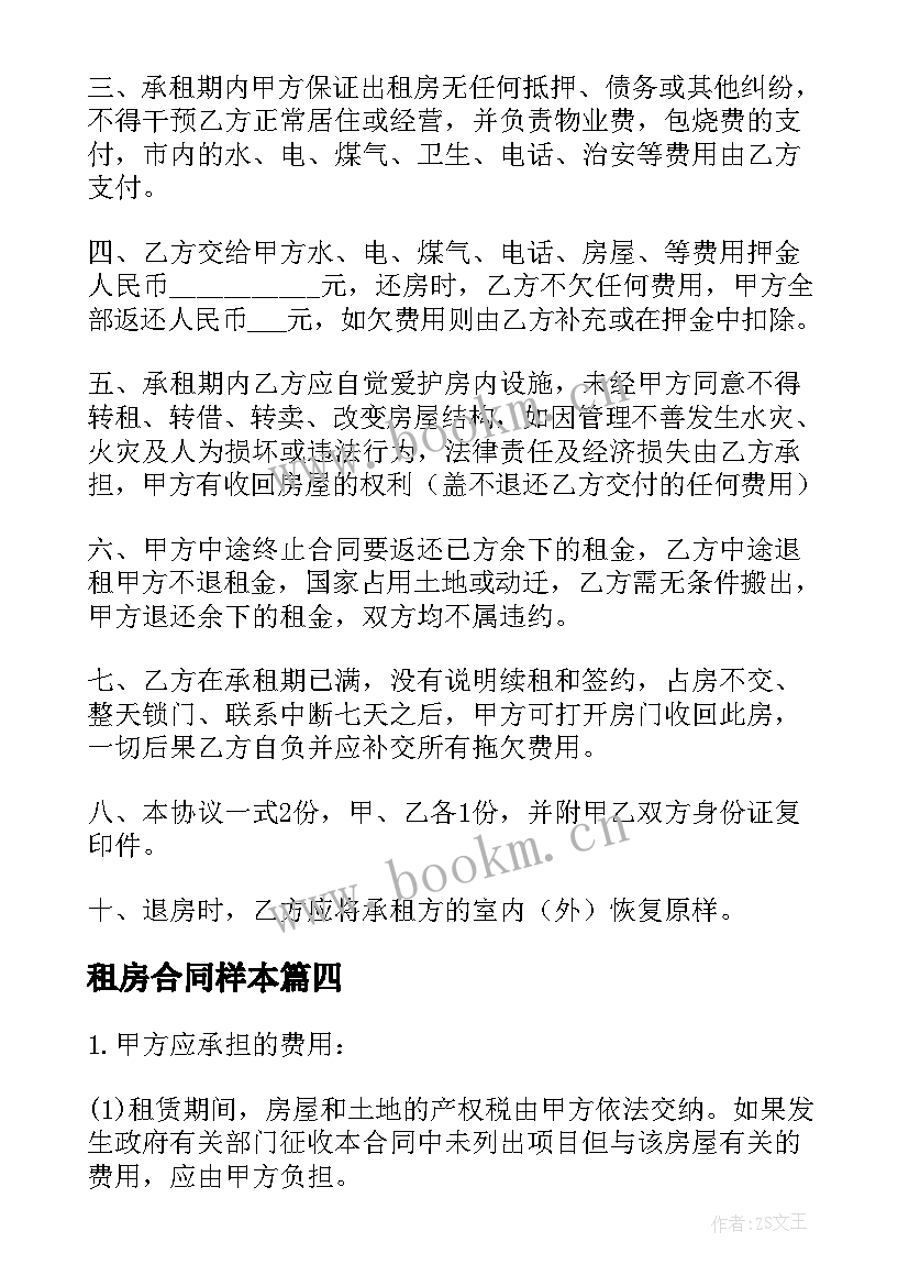 2023年租房合同样本(大全5篇)