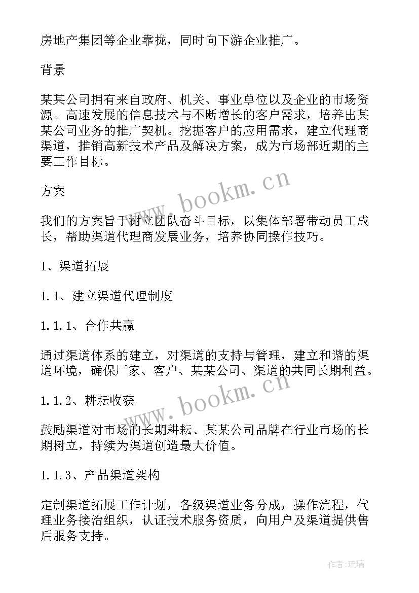 最新渠道搭建工作计划(汇总6篇)