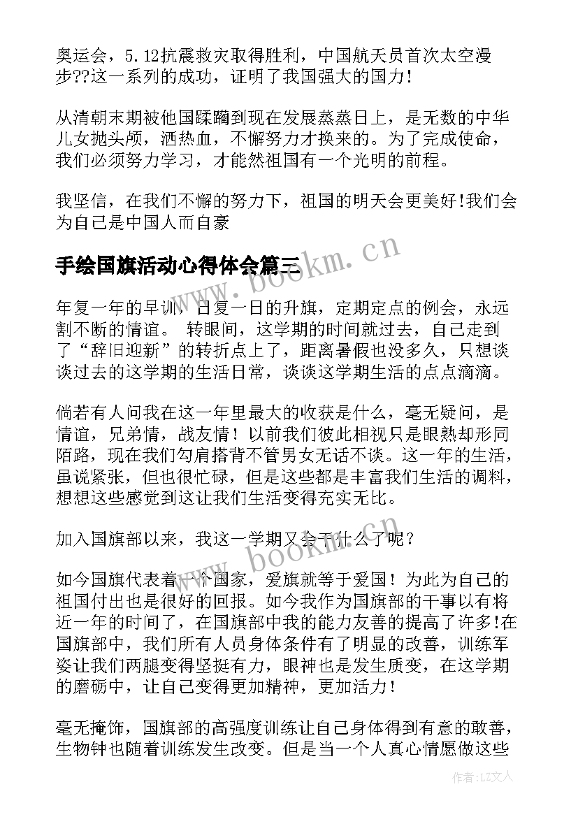 手绘国旗活动心得体会(汇总5篇)