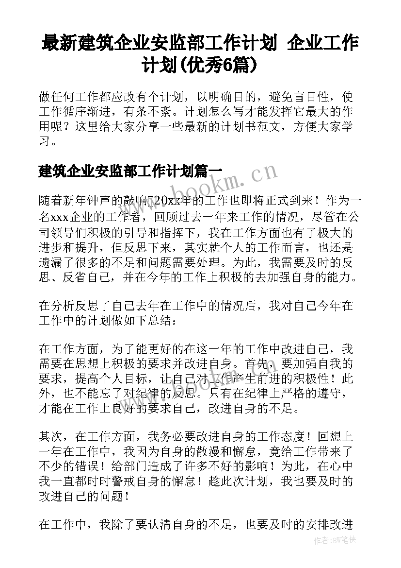 最新建筑企业安监部工作计划 企业工作计划(优秀6篇)