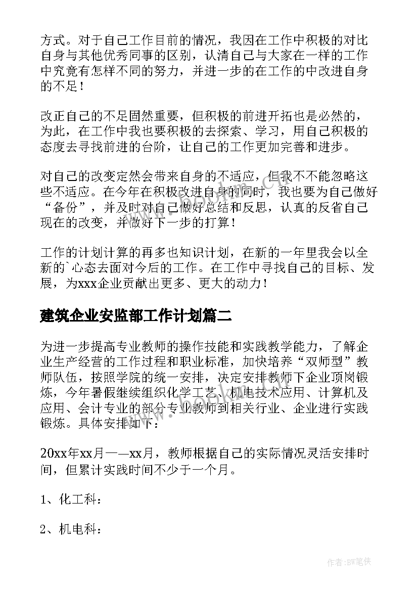 最新建筑企业安监部工作计划 企业工作计划(优秀6篇)