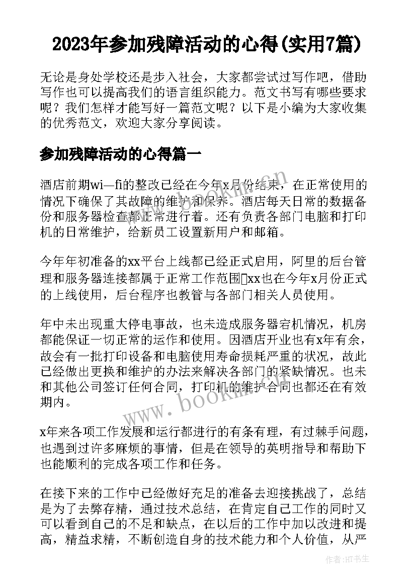 2023年参加残障活动的心得(实用7篇)