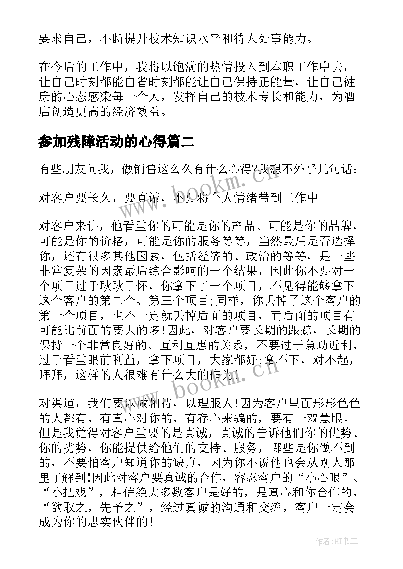 2023年参加残障活动的心得(实用7篇)