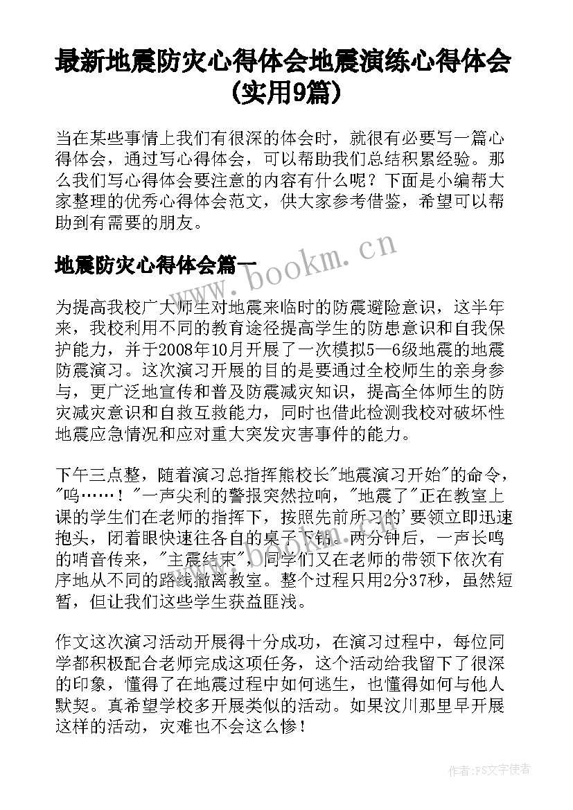 最新地震防灾心得体会 地震演练心得体会(实用9篇)