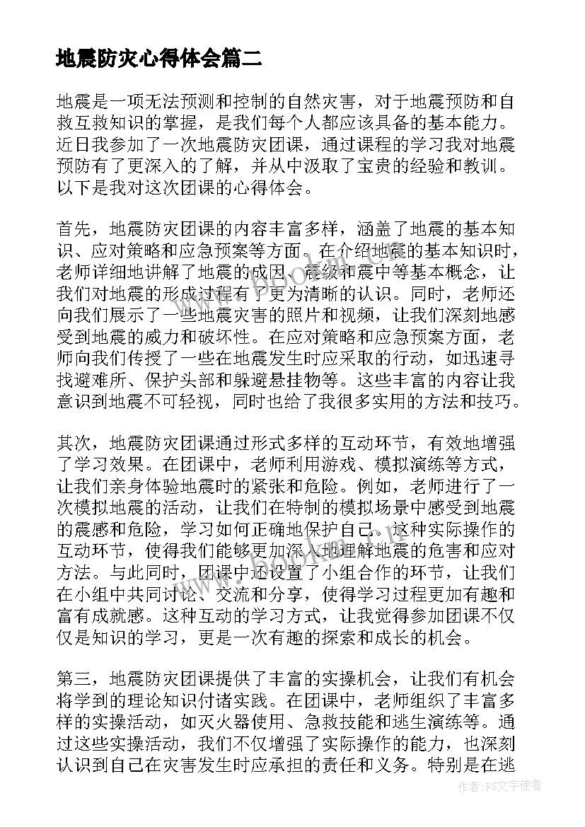 最新地震防灾心得体会 地震演练心得体会(实用9篇)