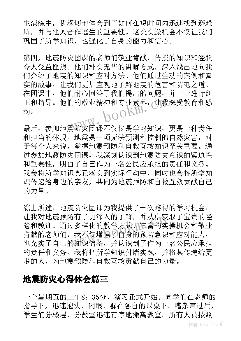 最新地震防灾心得体会 地震演练心得体会(实用9篇)