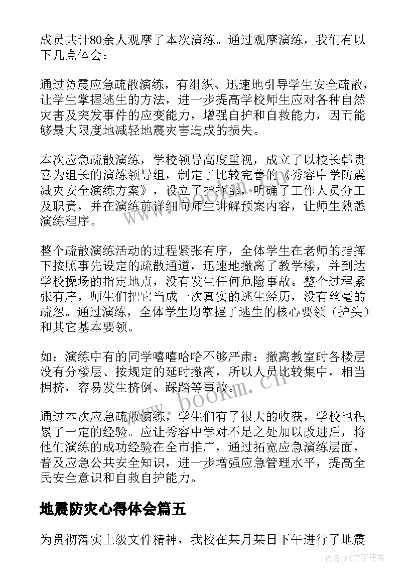 最新地震防灾心得体会 地震演练心得体会(实用9篇)