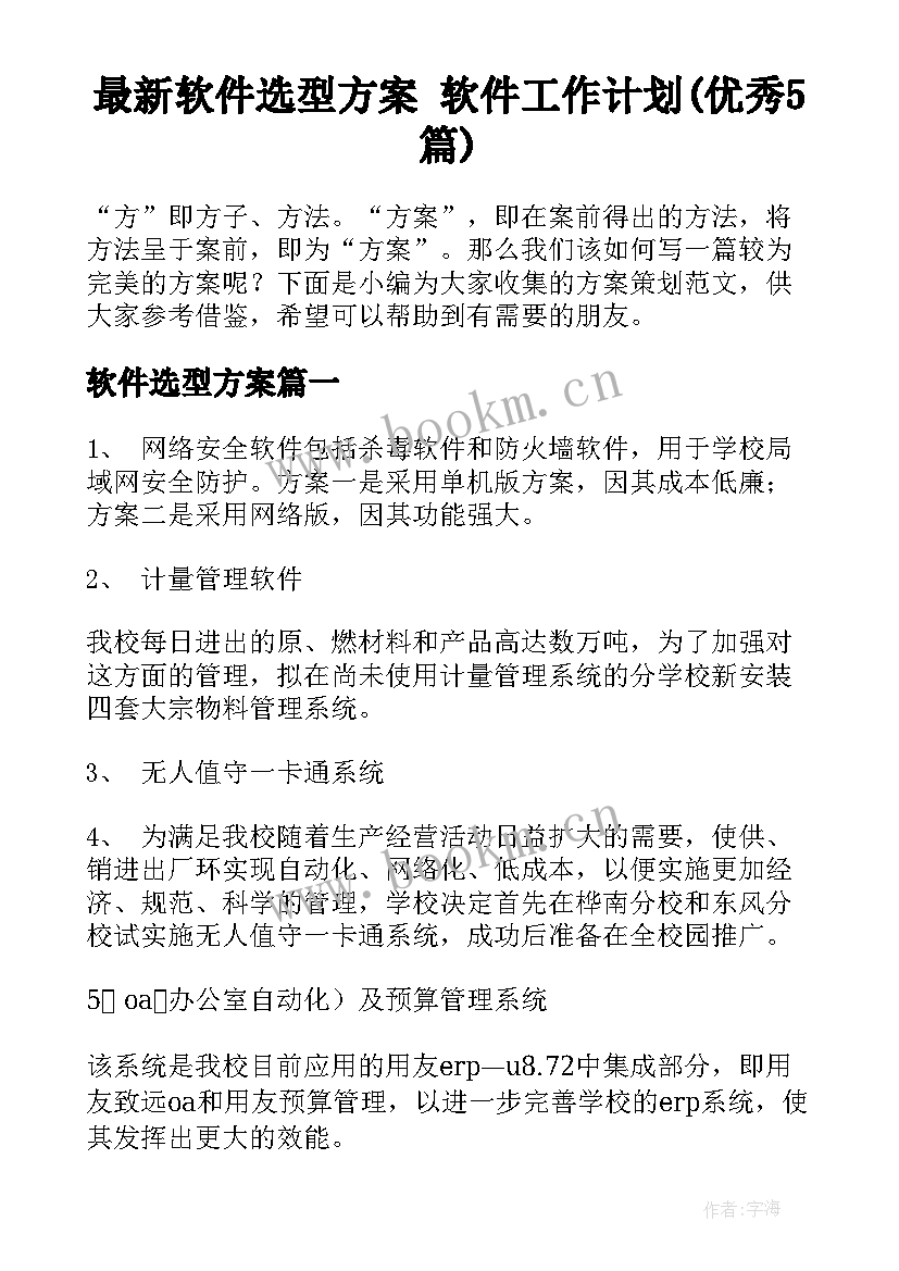 最新软件选型方案 软件工作计划(优秀5篇)