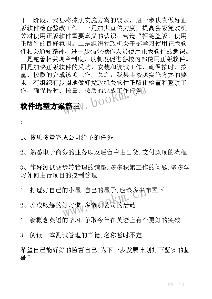 最新软件选型方案 软件工作计划(优秀5篇)