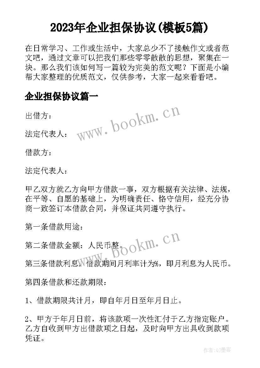 2023年企业担保协议(模板5篇)