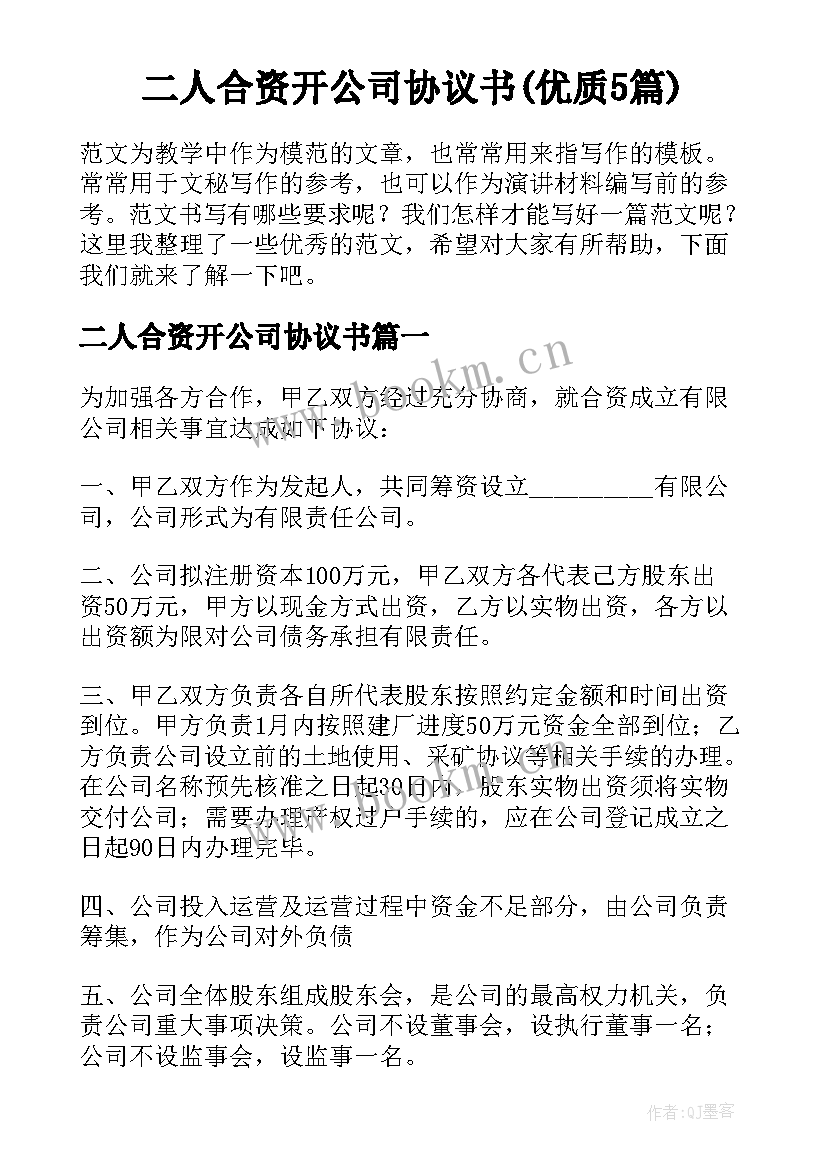 二人合资开公司协议书(优质5篇)