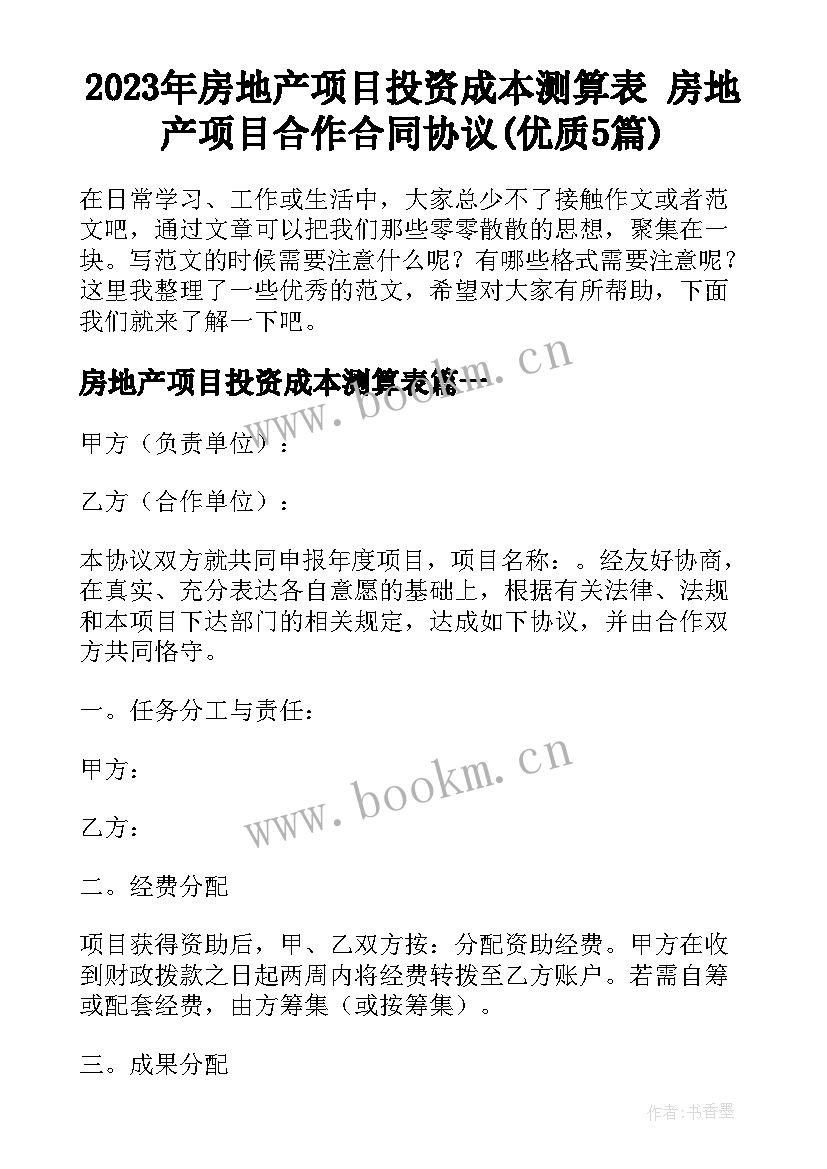 2023年房地产项目投资成本测算表 房地产项目合作合同协议(优质5篇)