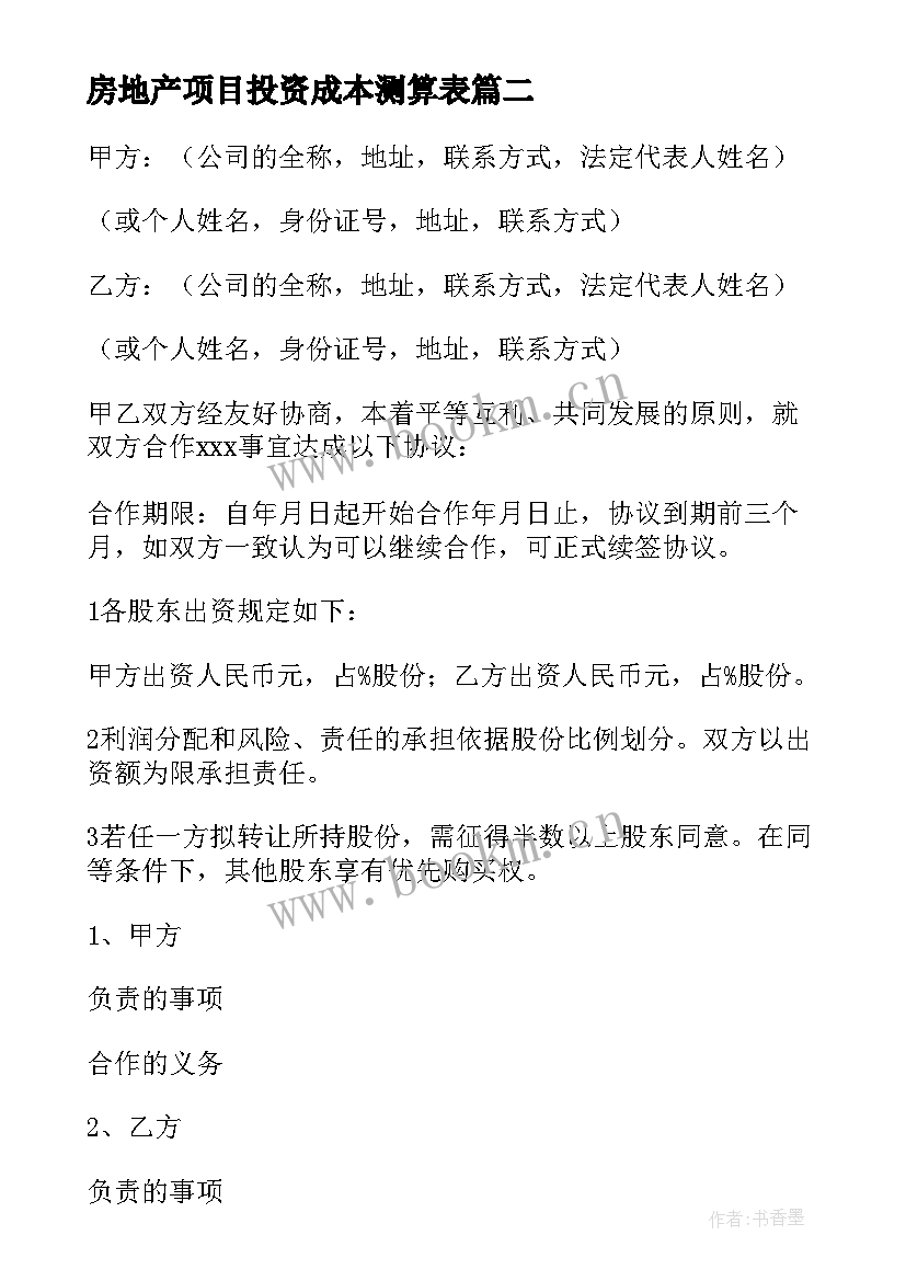 2023年房地产项目投资成本测算表 房地产项目合作合同协议(优质5篇)