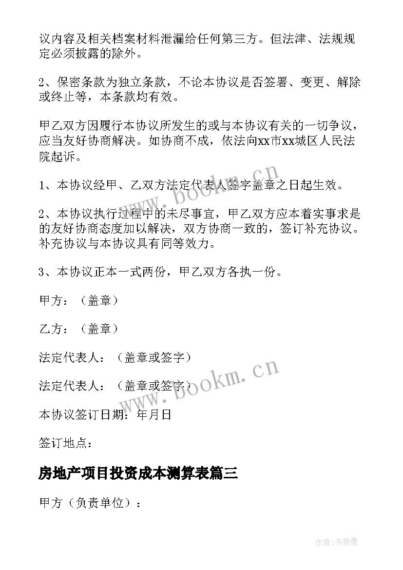 2023年房地产项目投资成本测算表 房地产项目合作合同协议(优质5篇)