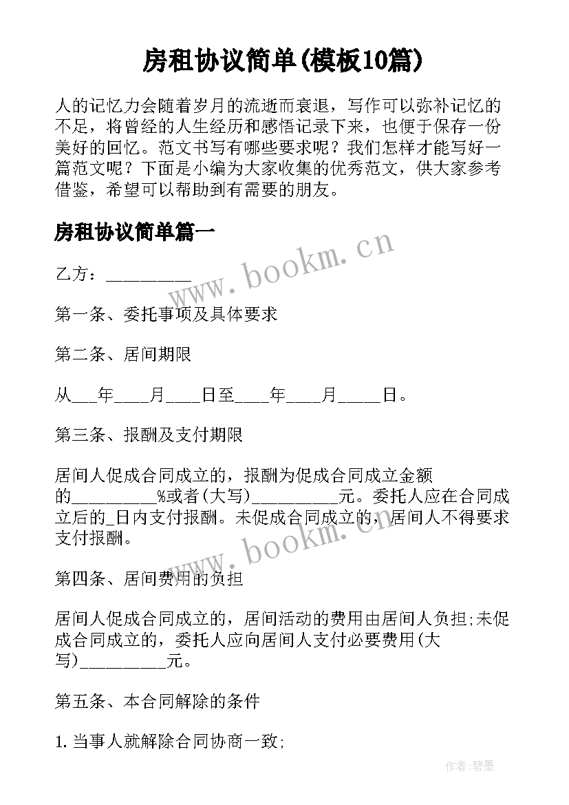 房租协议简单(模板10篇)