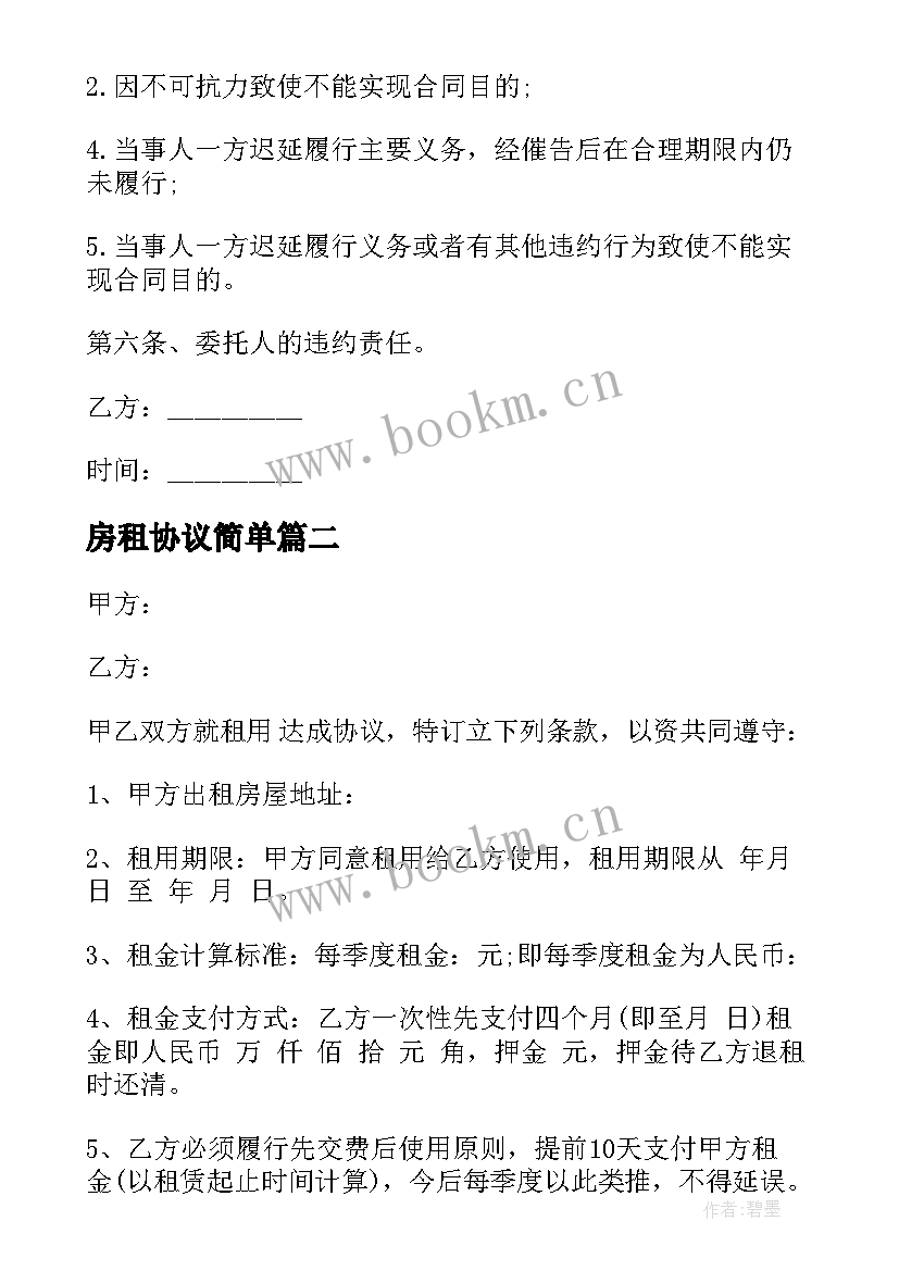 房租协议简单(模板10篇)