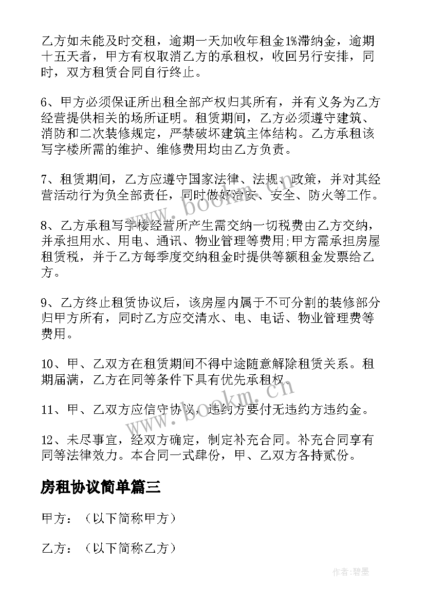 房租协议简单(模板10篇)